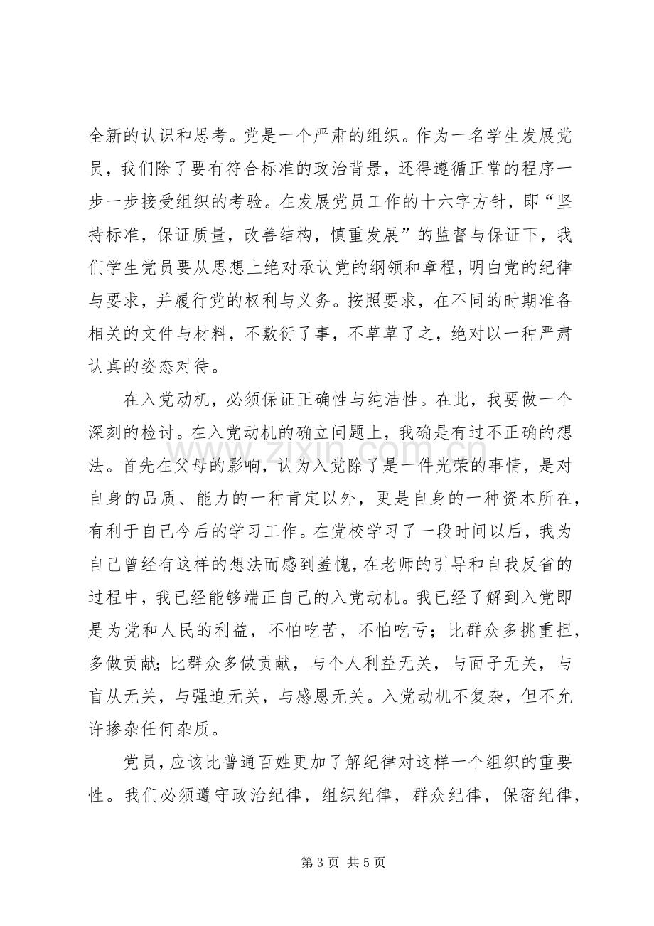 党校学习心得——思想汇报.docx_第3页