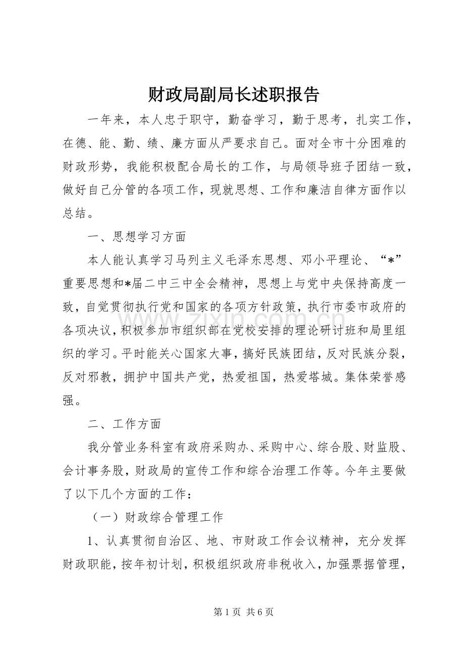 财政局副局长述职报告.docx_第1页