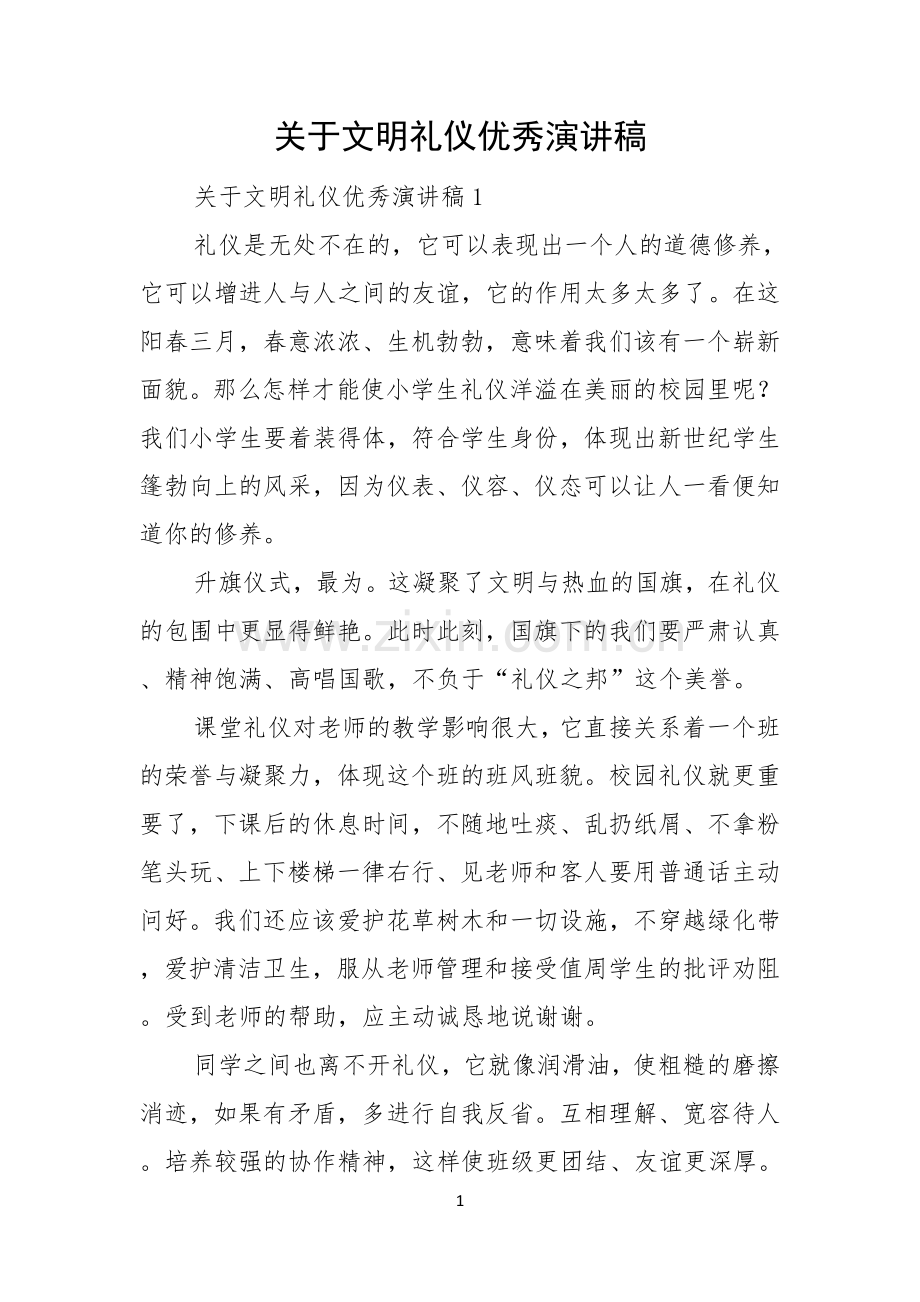 关于文明礼仪优秀演讲稿.docx_第1页