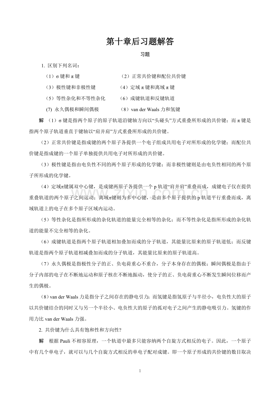 基础化学第十章后习题解答.doc_第1页