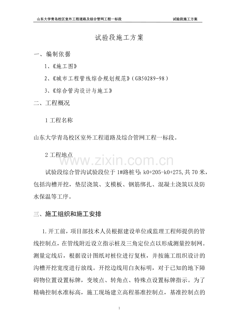 管沟试验段施工方案.doc_第1页