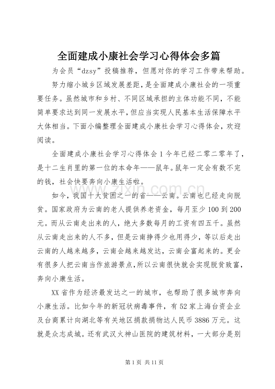 全面建成小康社会学习心得体会多篇.docx_第1页