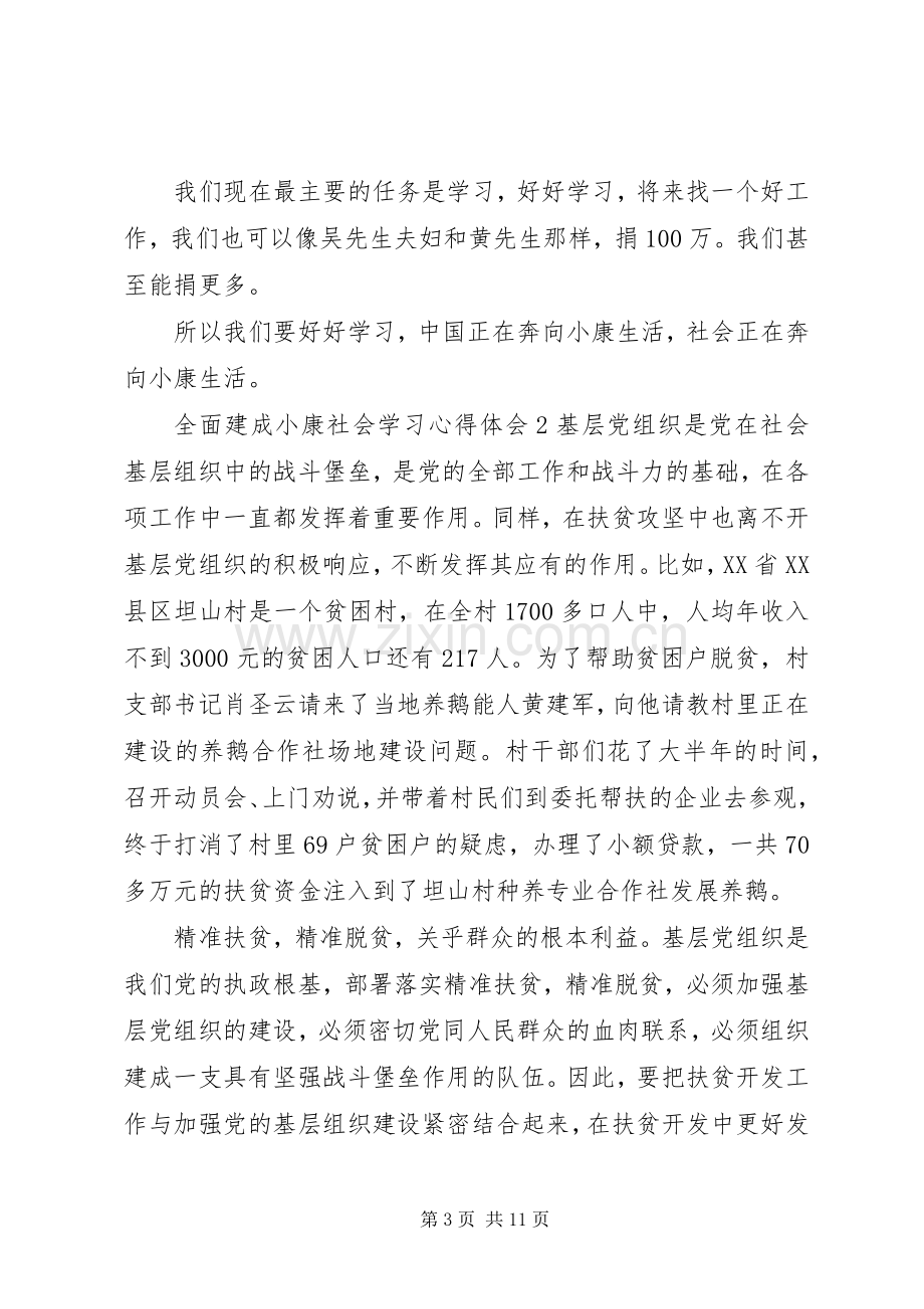 全面建成小康社会学习心得体会多篇.docx_第3页