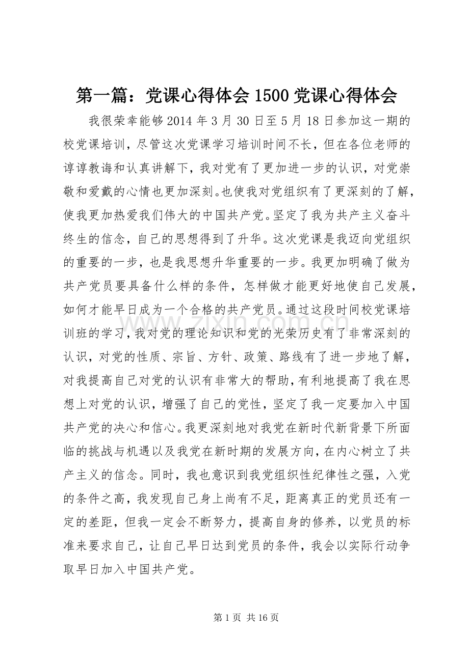 第一篇：党课心得体会1500党课心得体会.docx_第1页