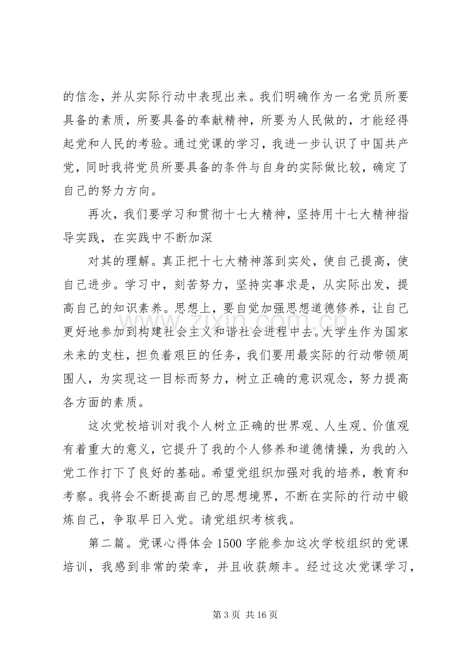 第一篇：党课心得体会1500党课心得体会.docx_第3页