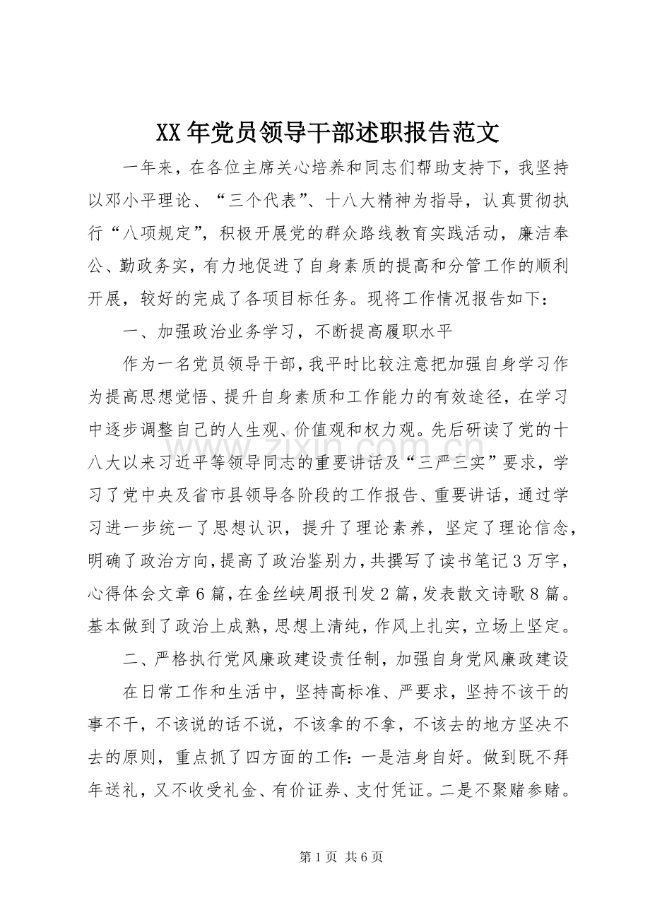 XX年党员领导干部述职报告范文.docx_第1页