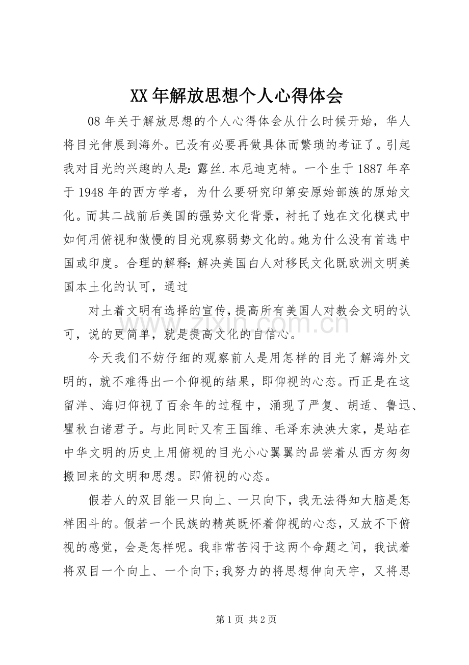 XX年解放思想个人心得体会.docx_第1页