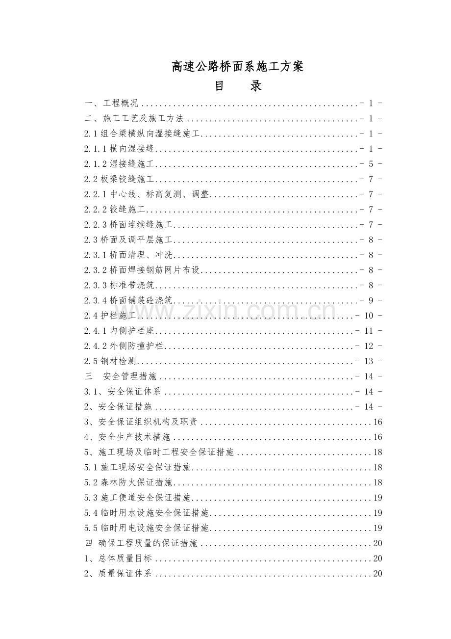 高速公路桥面系施工方案.doc_第1页