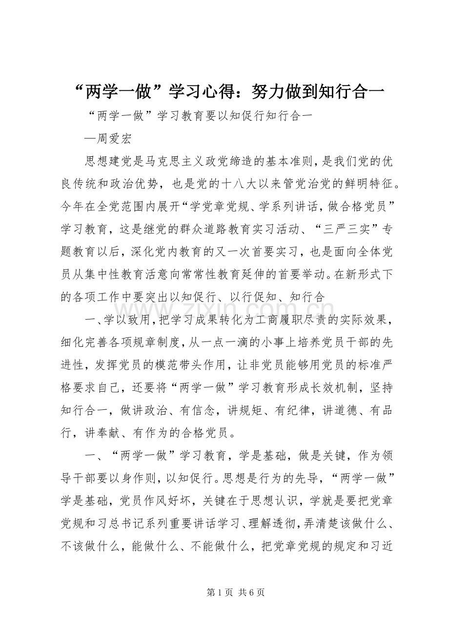 “两学一做”学习心得：努力做到知行合一.docx_第1页