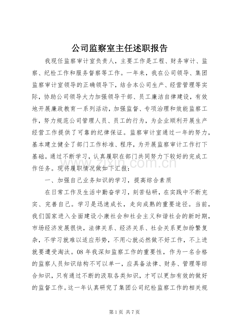 公司监察室主任述职报告.docx_第1页