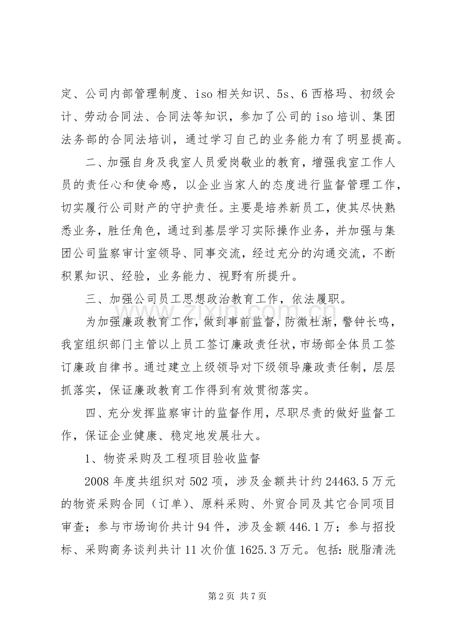 公司监察室主任述职报告.docx_第2页