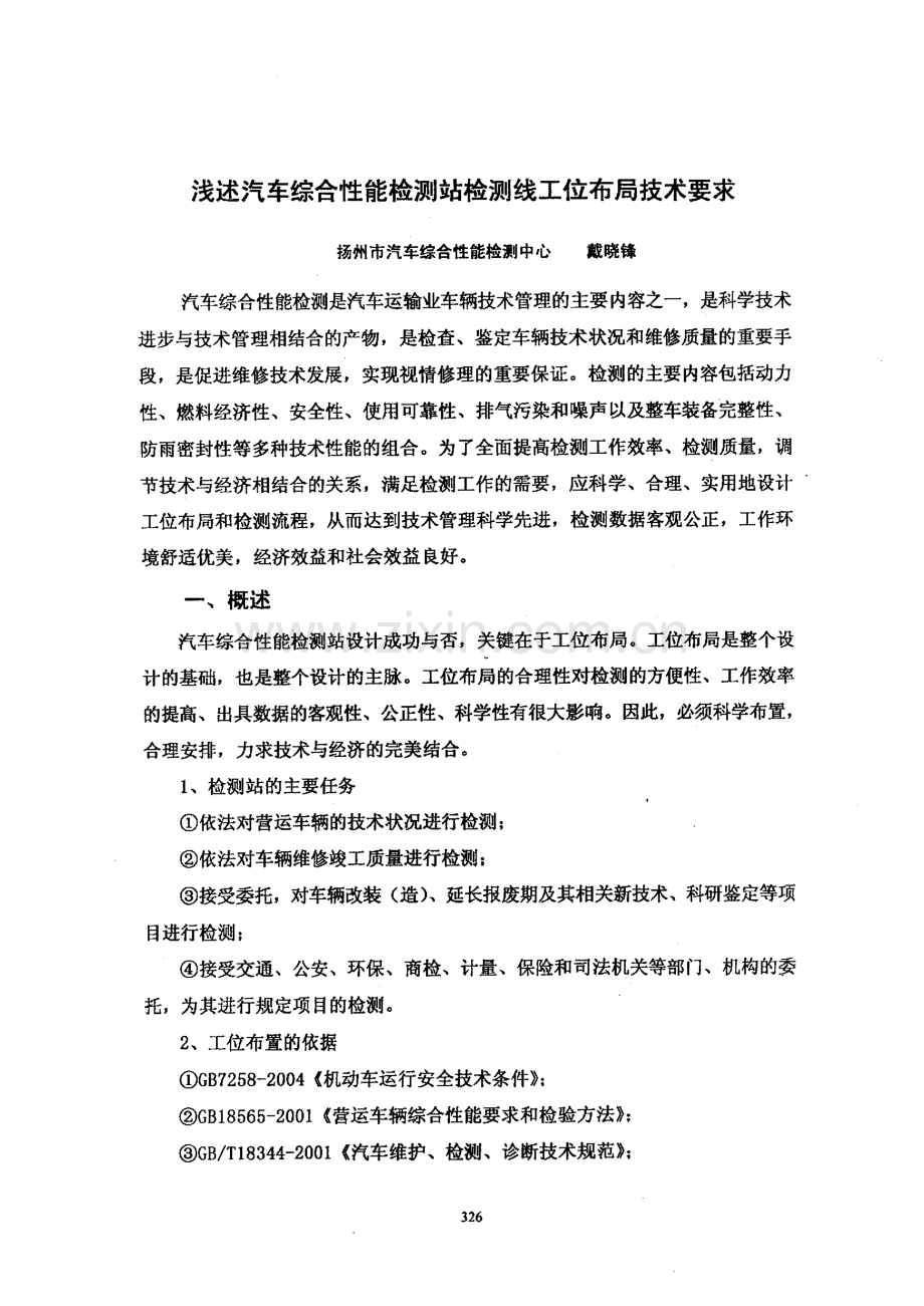 浅述汽车综合性能检测站检测线工位布局技术要求.pdf_第1页