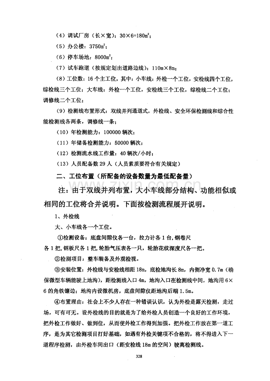 浅述汽车综合性能检测站检测线工位布局技术要求.pdf_第3页