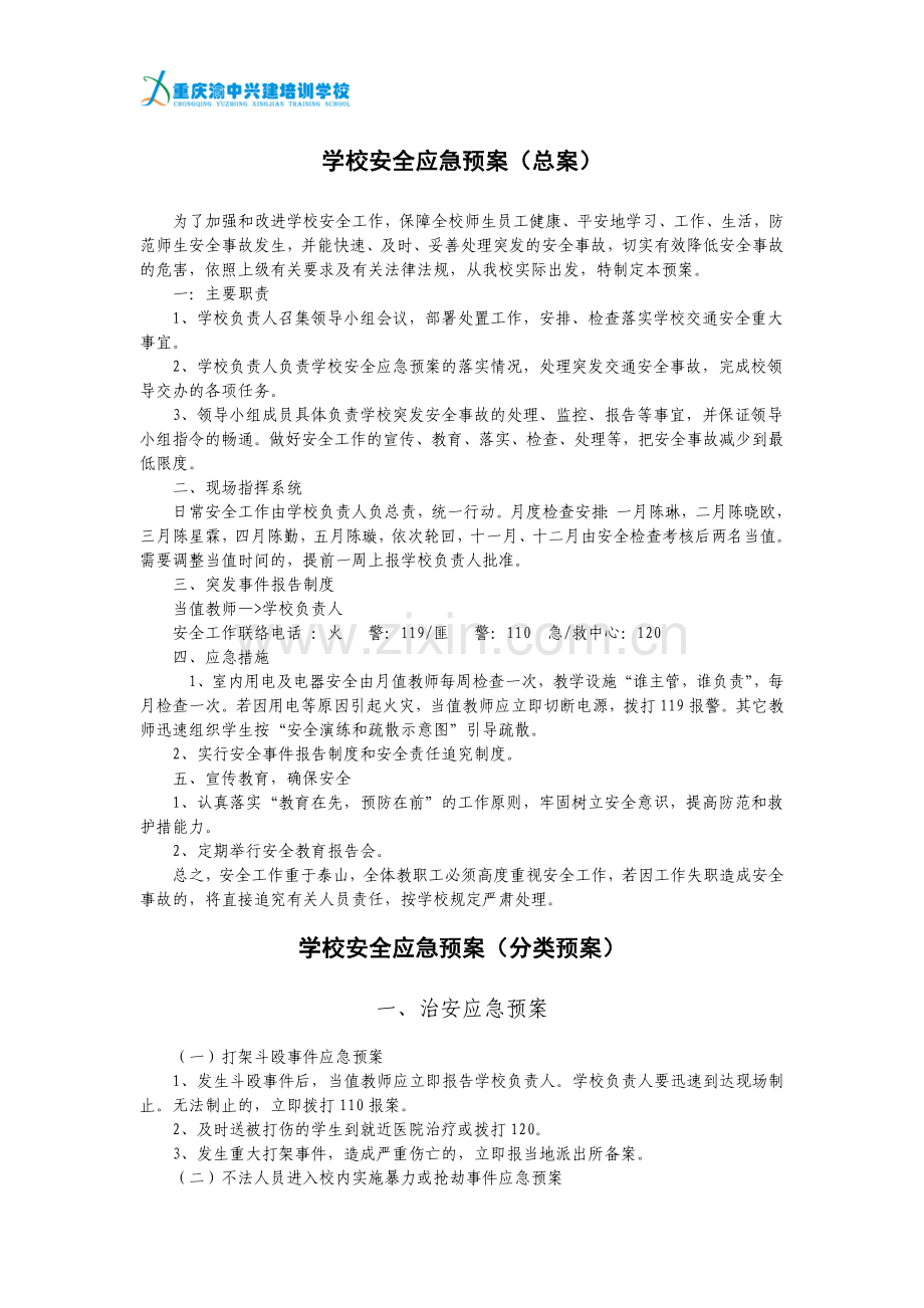 学校安全分类应急预案.doc_第1页