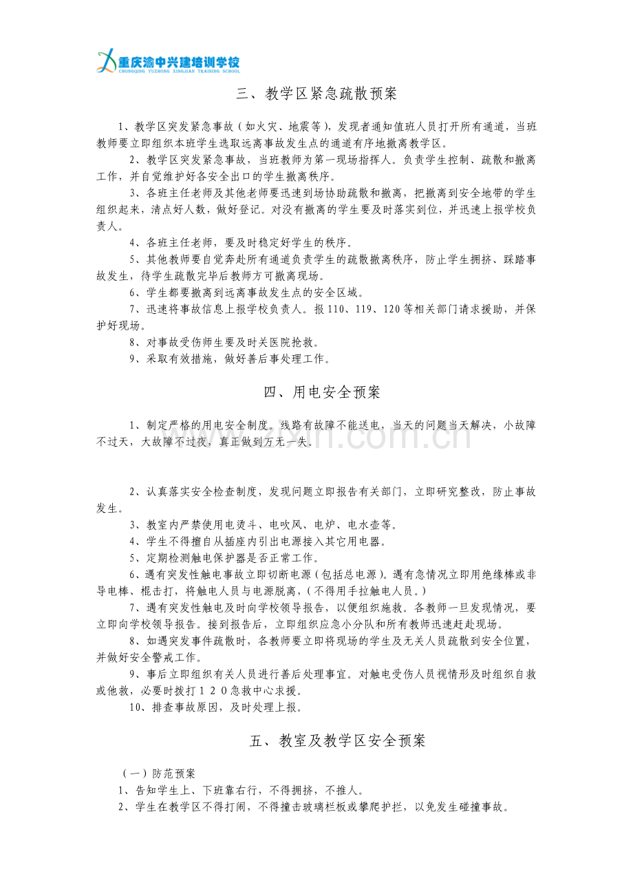 学校安全分类应急预案.doc_第3页