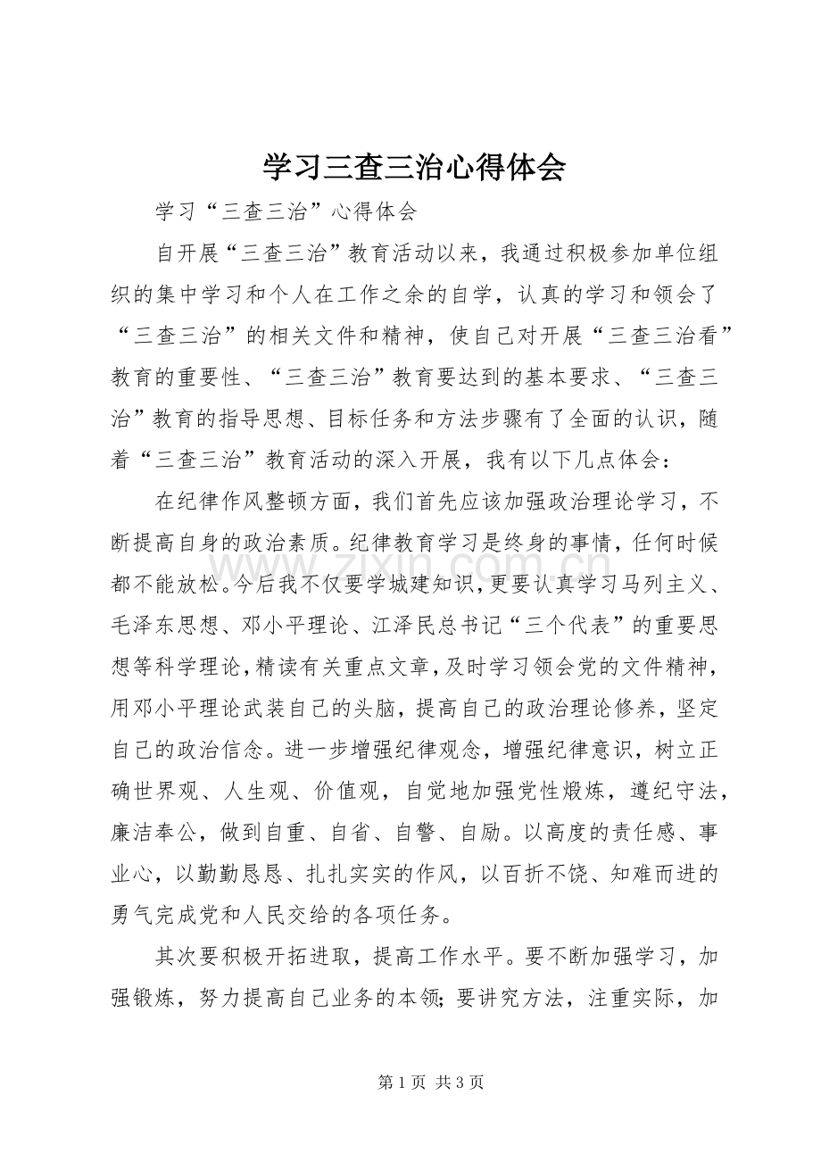 学习三查三治心得体会.docx_第1页