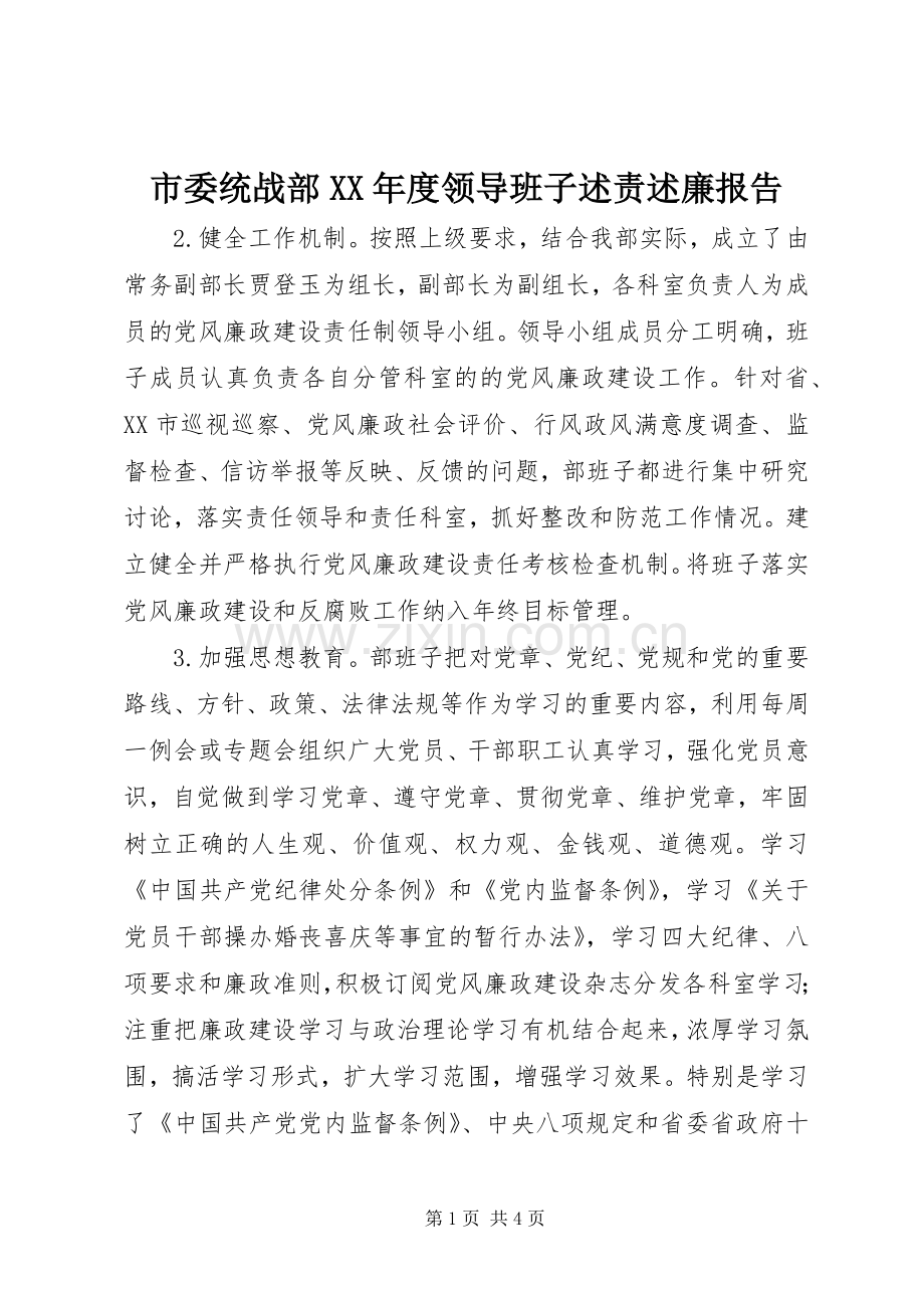 市委统战部XX年度领导班子述责述廉报告.docx_第1页