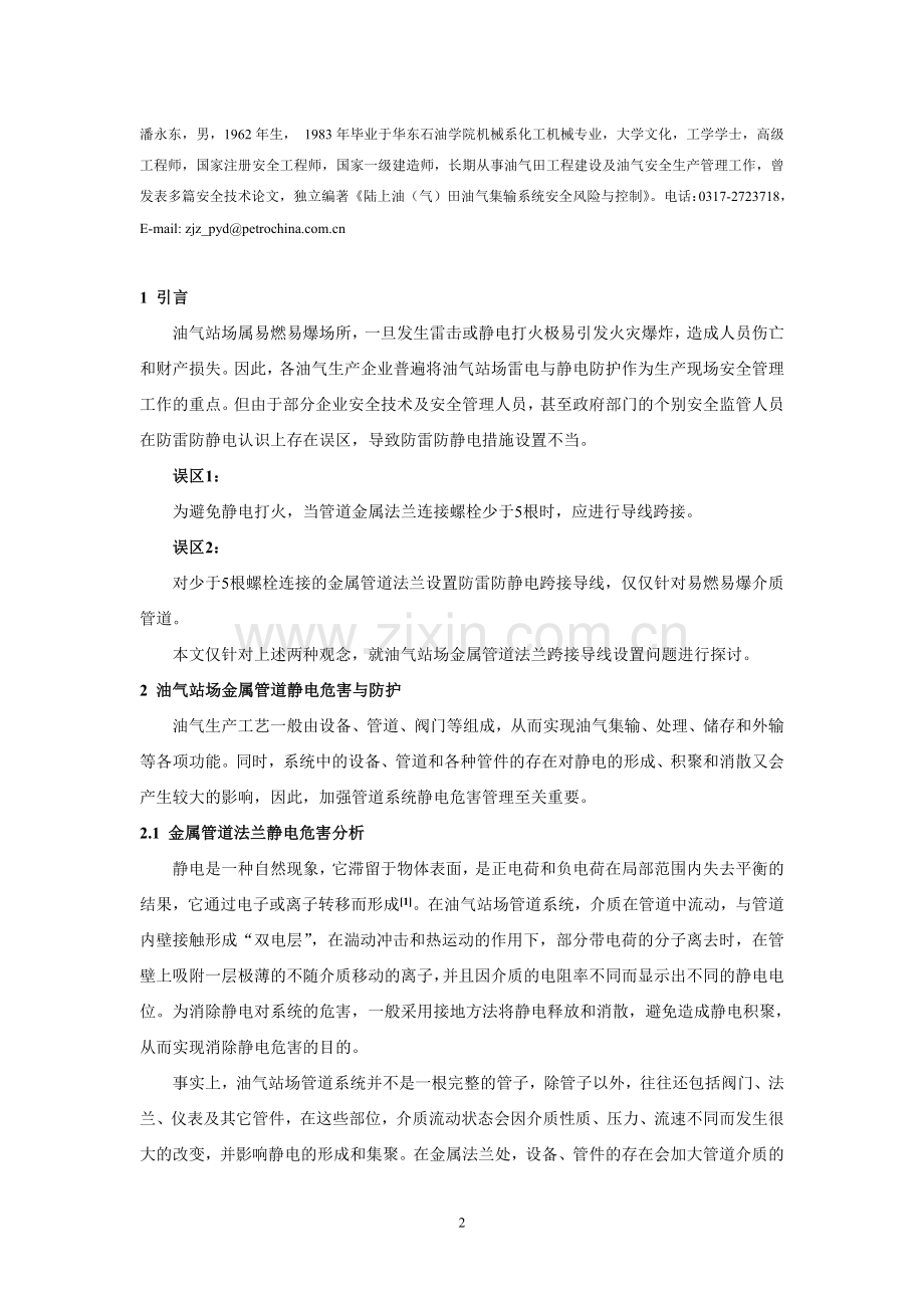 油气站场金属管道法兰跨接导线设置认识上的误区.doc_第2页