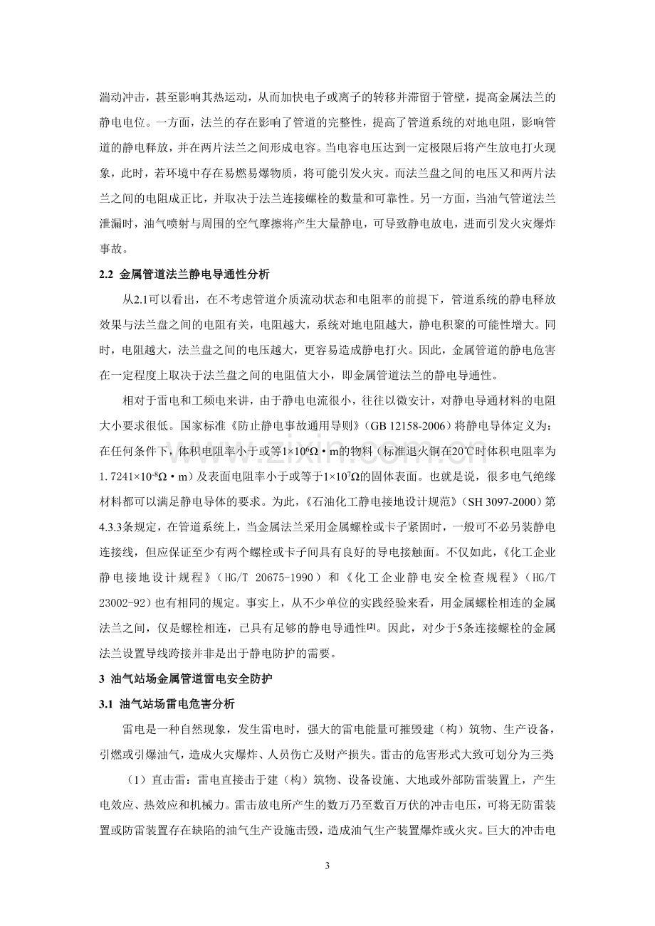 油气站场金属管道法兰跨接导线设置认识上的误区.doc_第3页