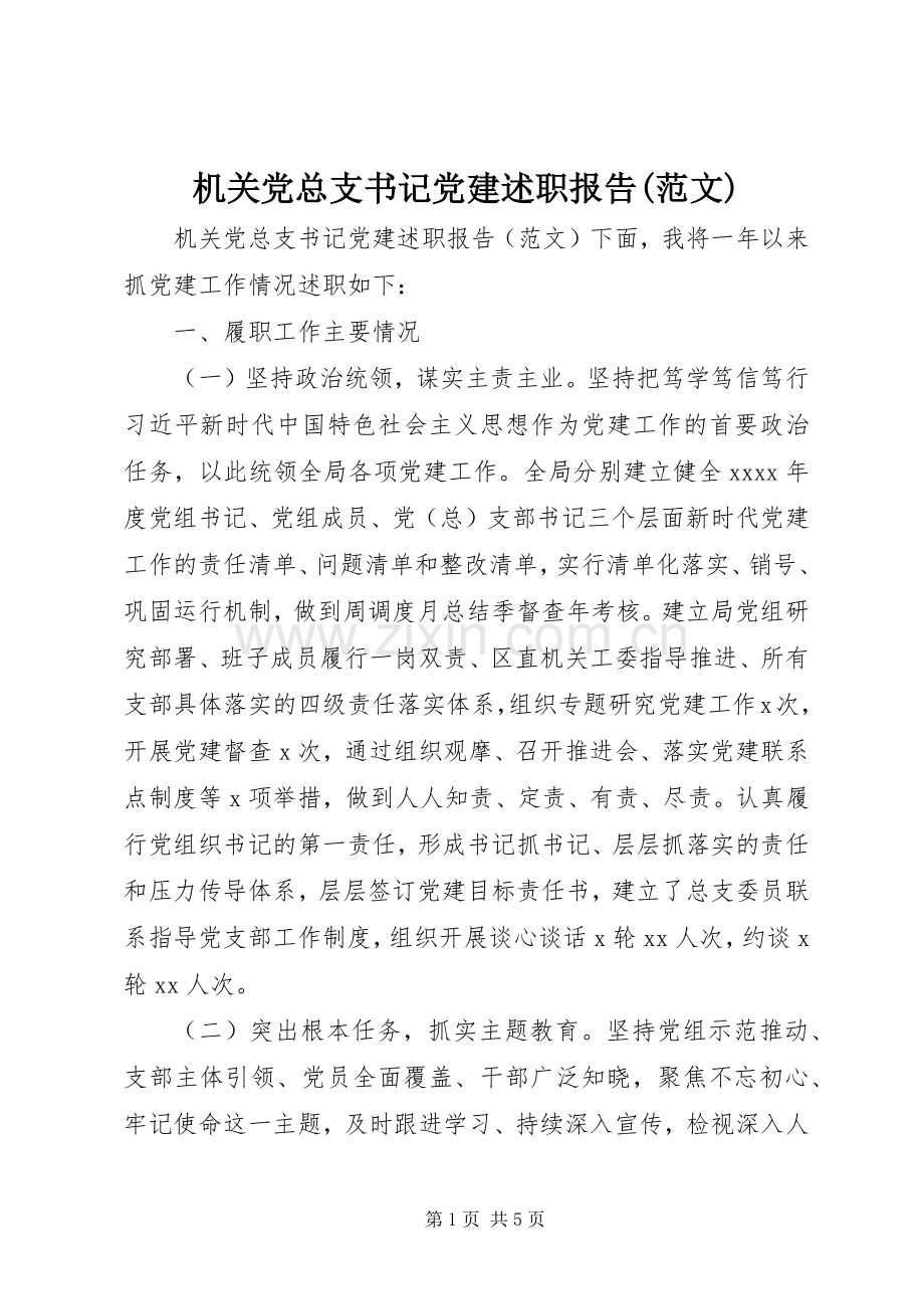 机关党总支书记党建述职报告(范文).docx_第1页