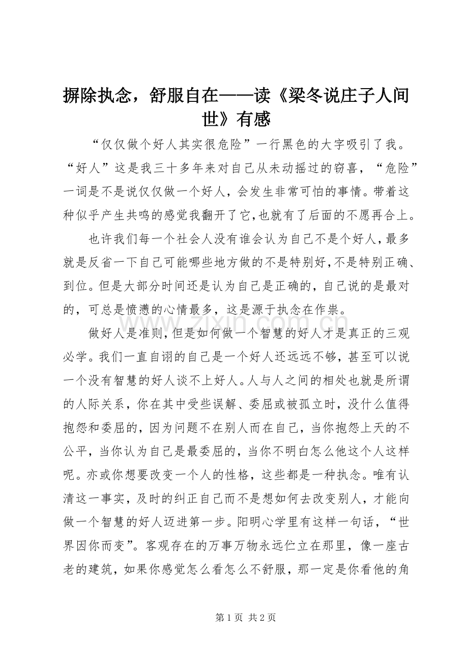 摒除执念舒服自在——读《梁冬说庄子人间世》有感.docx_第1页