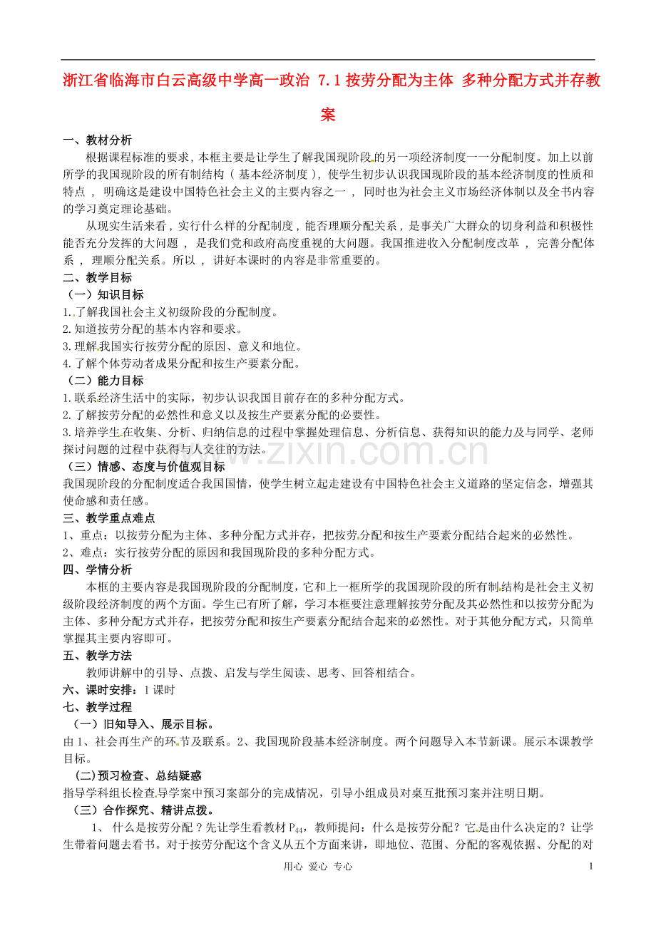 浙江省临海市白云高级中学高一政治-7.1按劳分配为主体-多种分配方式并存教案.doc_第1页