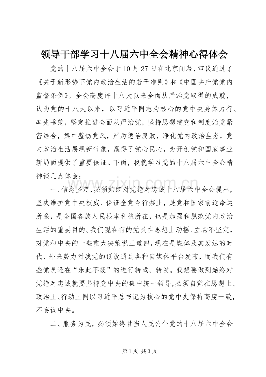 领导干部学习十八届六中全会精神心得体会.docx_第1页