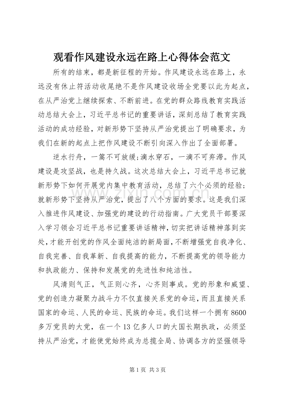 观看作风建设永远在路上心得体会范文.docx_第1页