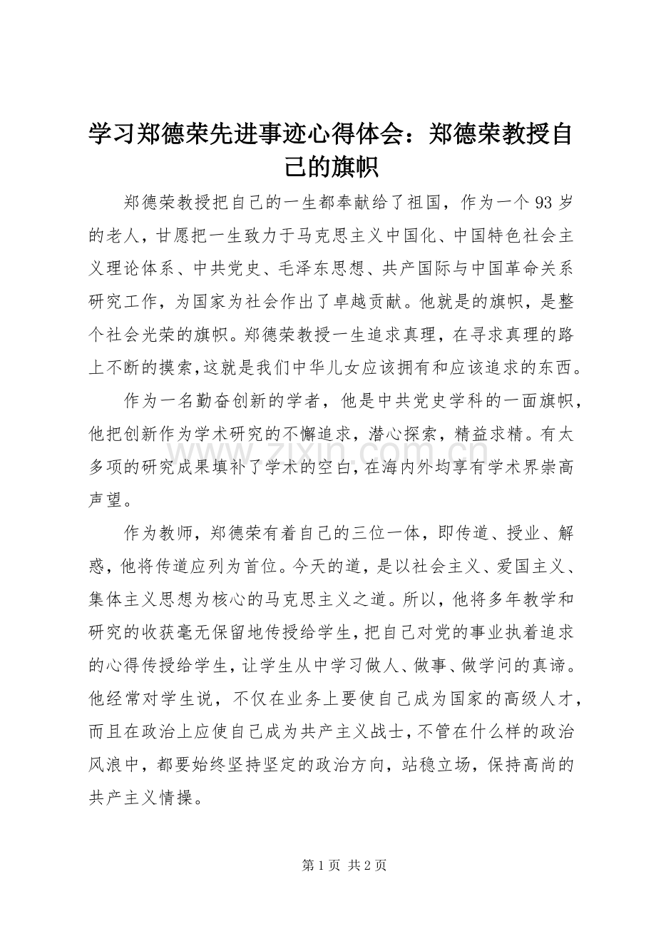 学习郑德荣先进事迹心得体会：郑德荣教授自己的旗帜.docx_第1页