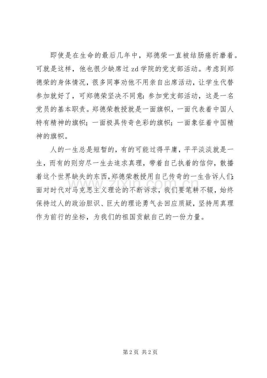 学习郑德荣先进事迹心得体会：郑德荣教授自己的旗帜.docx_第2页