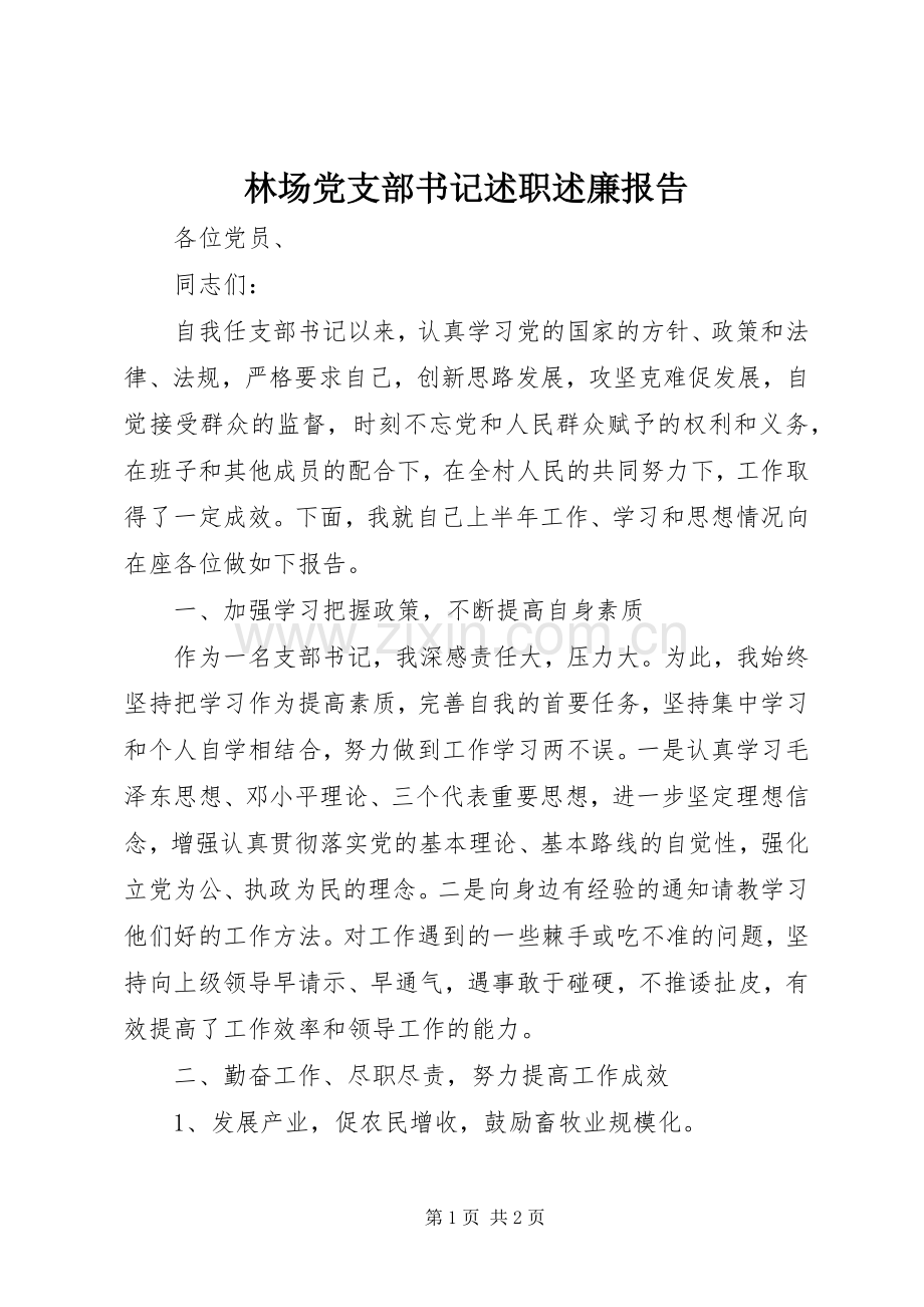 林场党支部书记述职述廉报告.docx_第1页