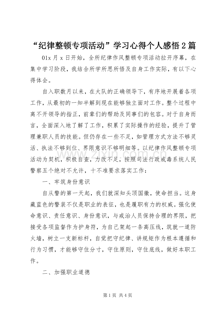 “纪律整顿专项活动”学习心得个人感悟2篇.docx_第1页