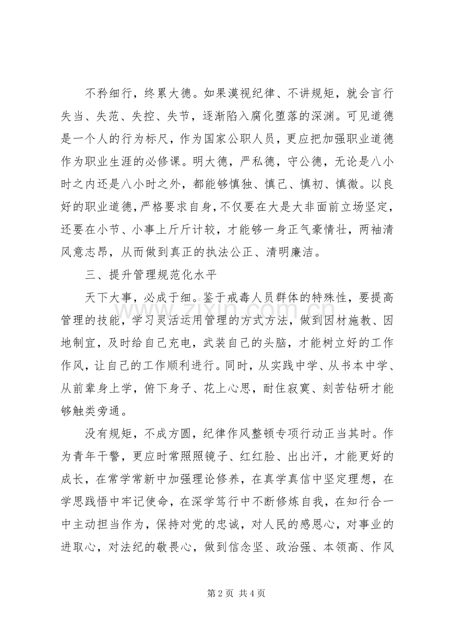 “纪律整顿专项活动”学习心得个人感悟2篇.docx_第2页