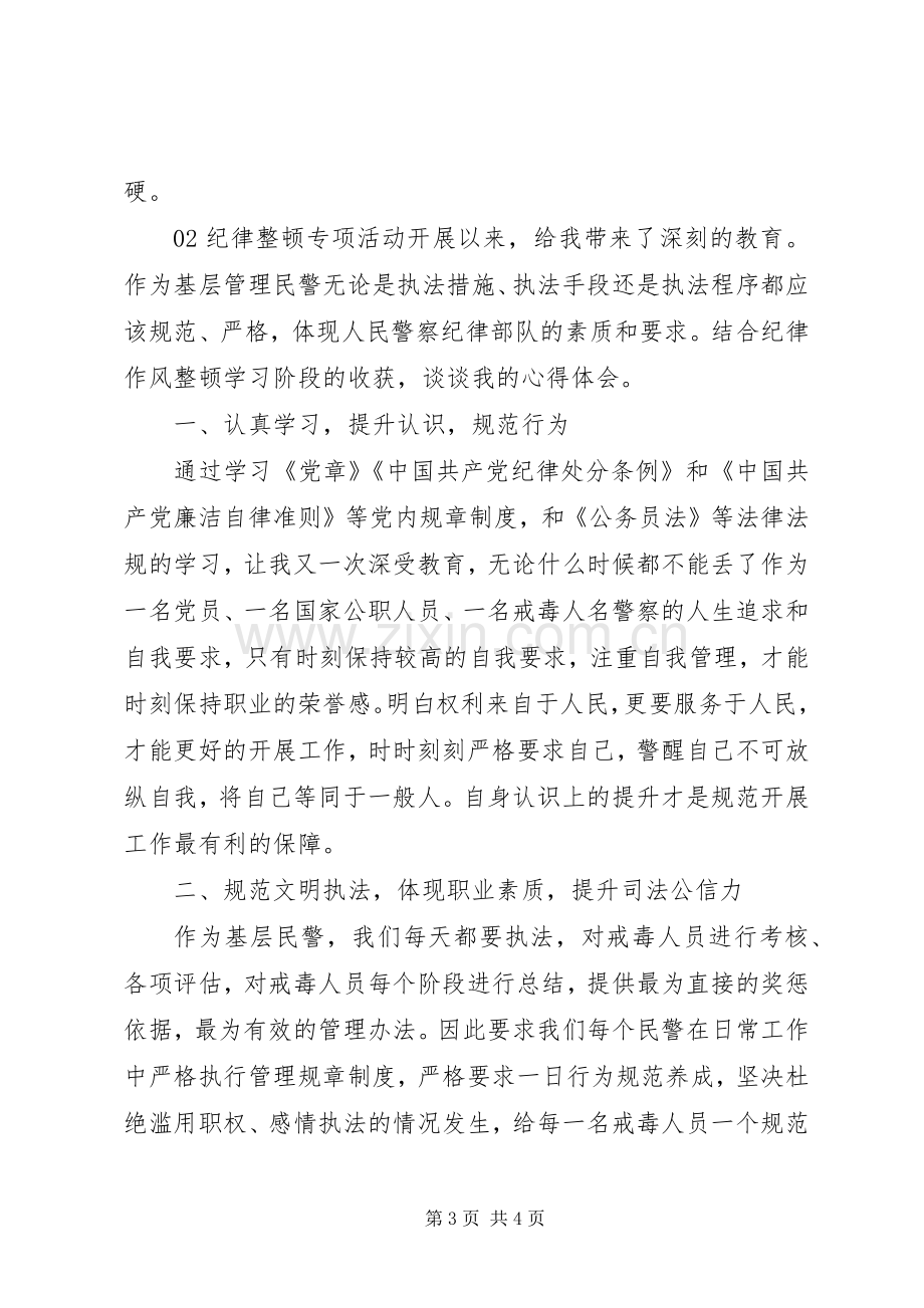 “纪律整顿专项活动”学习心得个人感悟2篇.docx_第3页