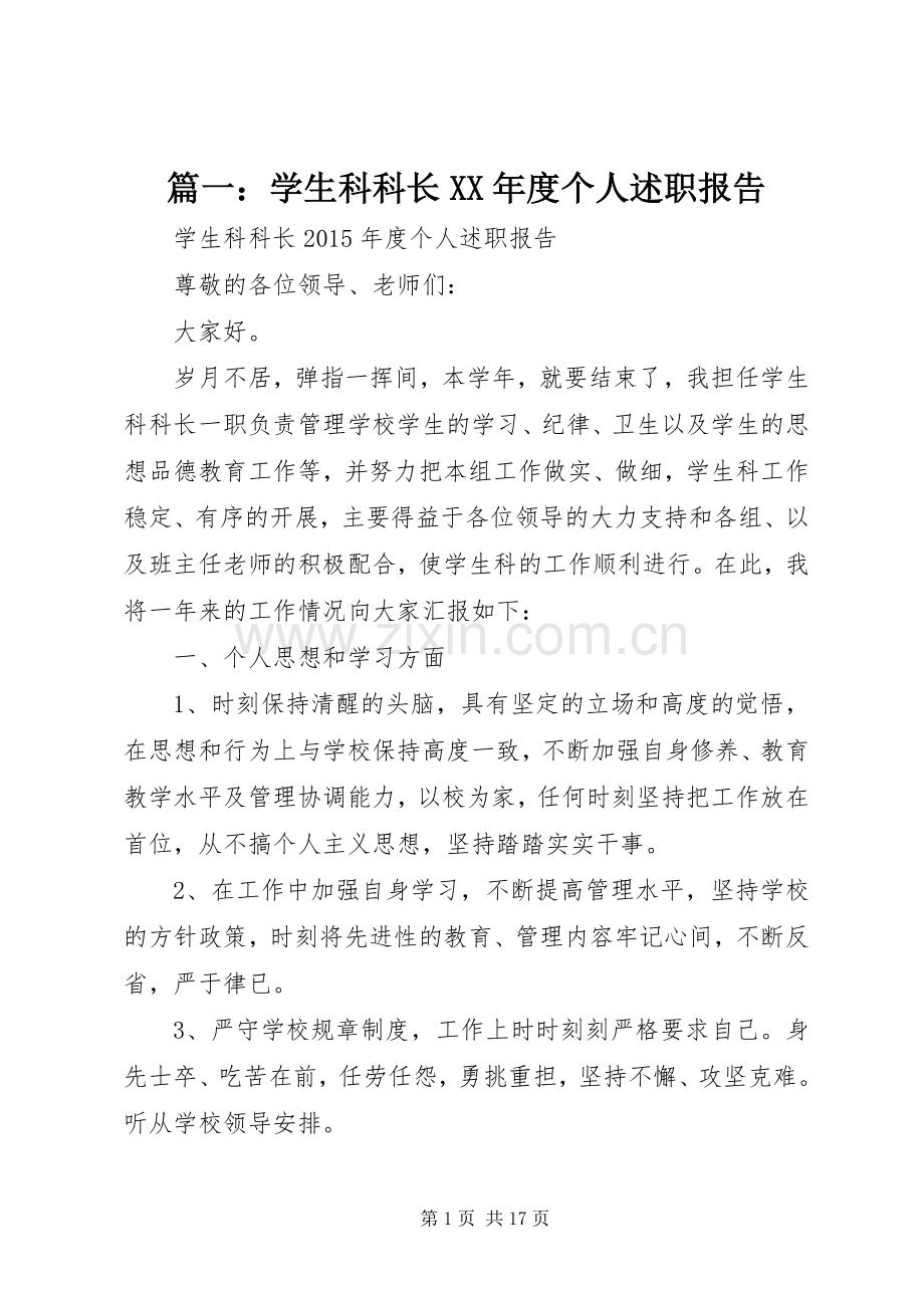 篇一：学生科科长XX年度个人述职报告.docx_第1页