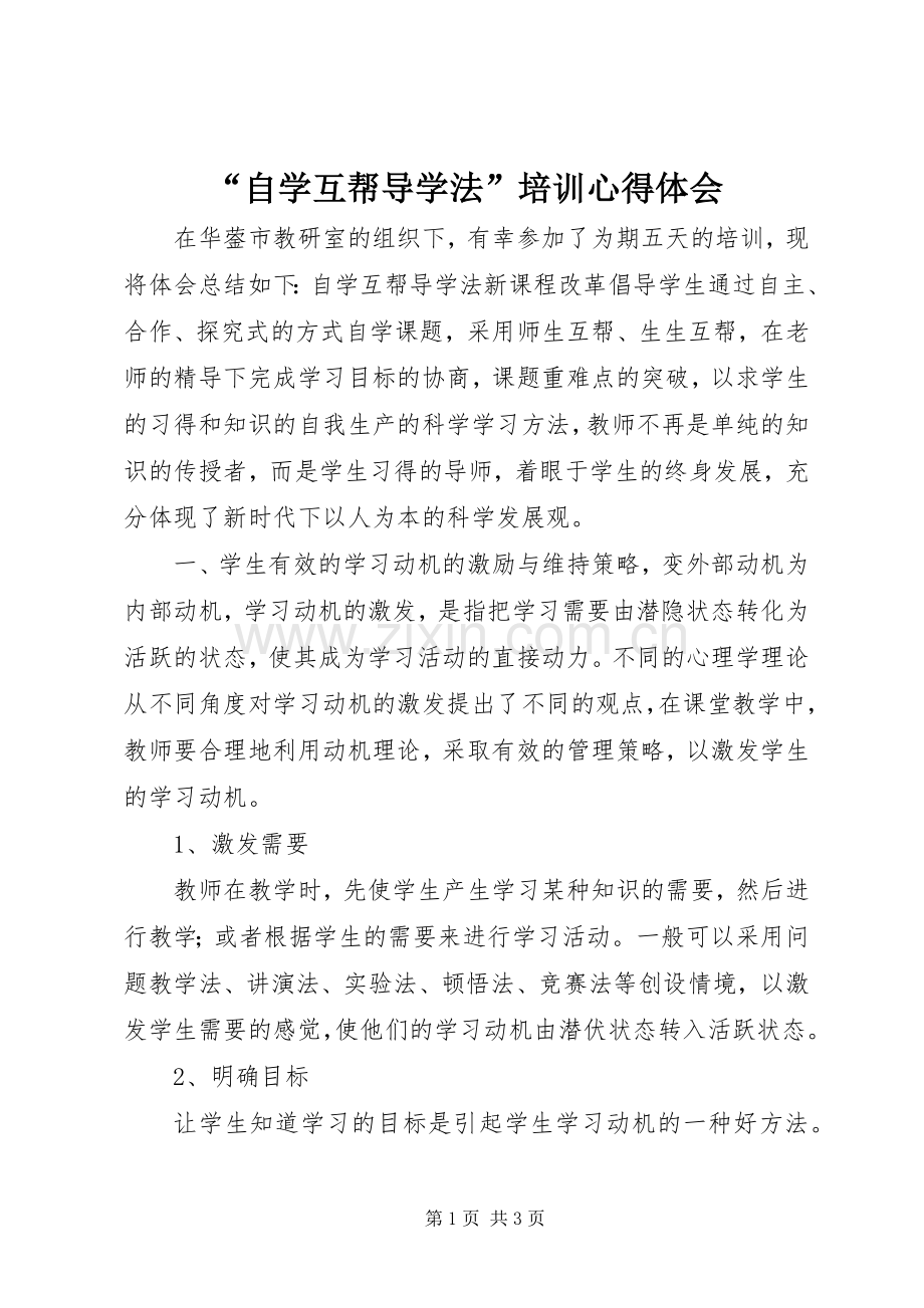 “自学互帮导学法”培训心得体会.docx_第1页