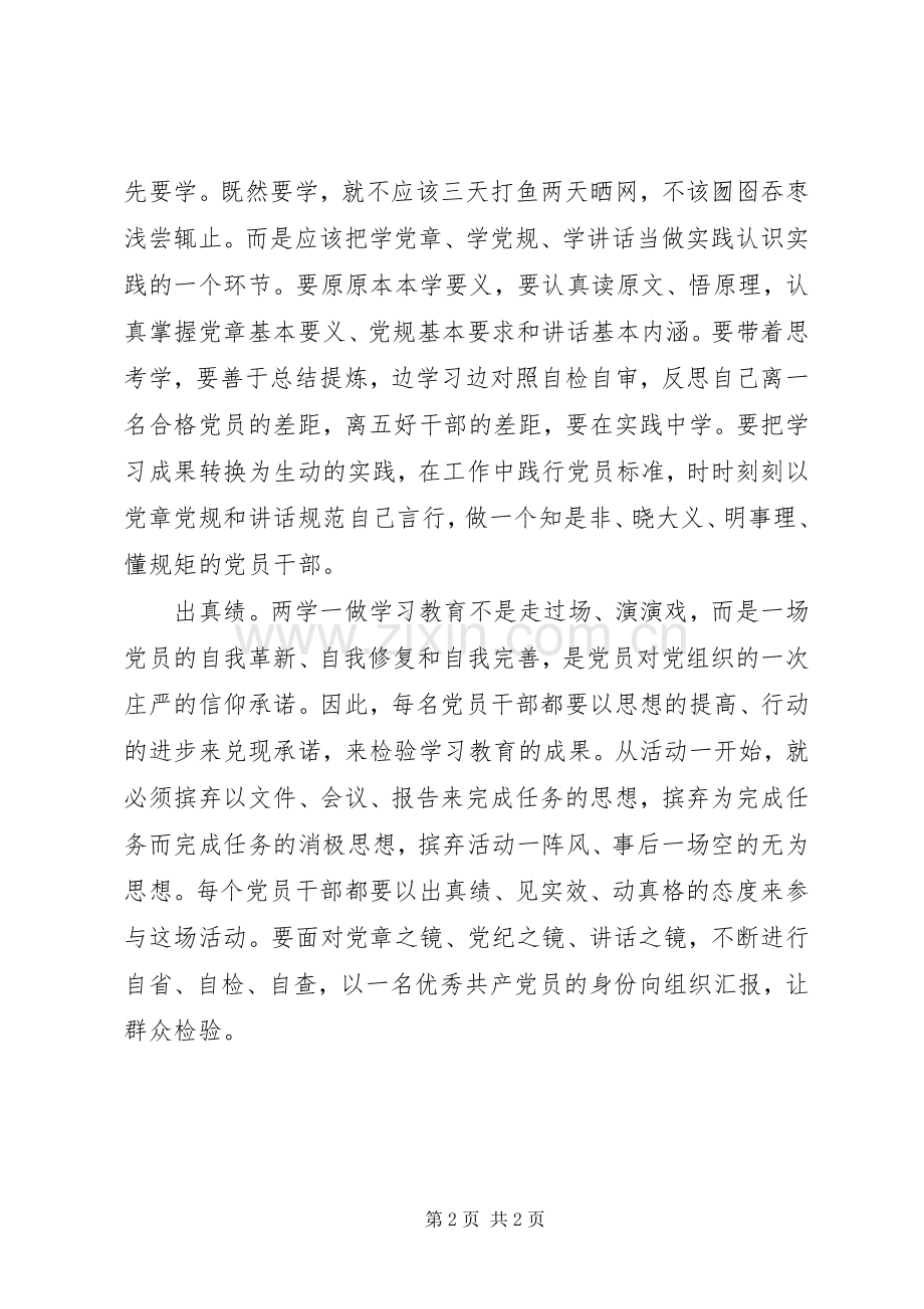 两学一做心得体会：“两学一做”要以“真”为先.docx_第2页