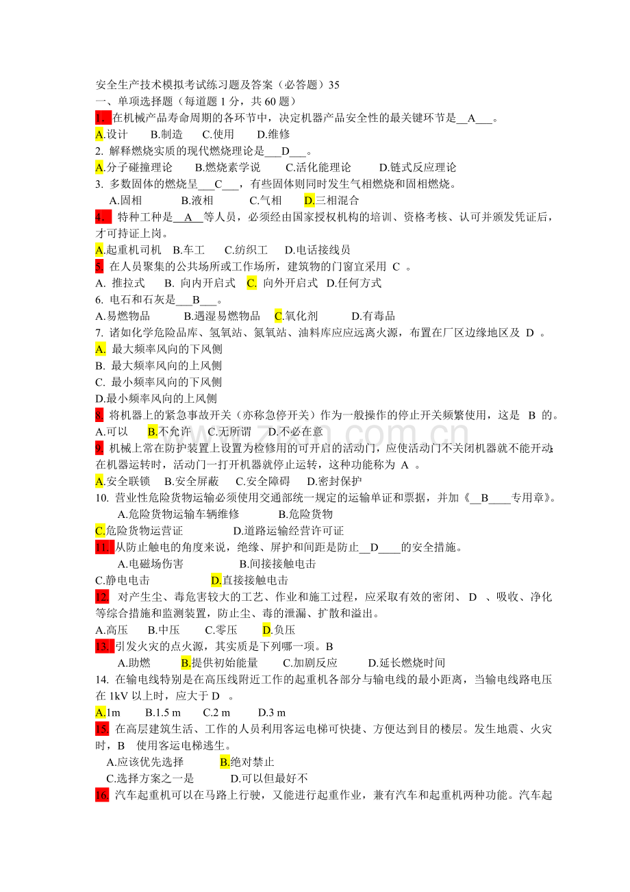 安全生产技术模拟考试练习题及答案.doc_第1页