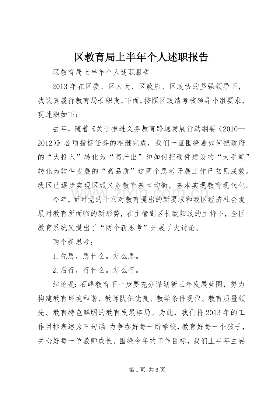 区教育局上半年个人述职报告.docx_第1页