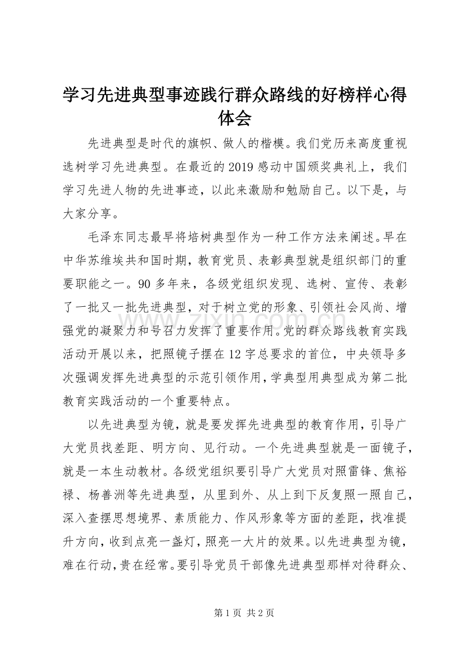 学习先进典型事迹践行群众路线的好榜样心得体会.docx_第1页