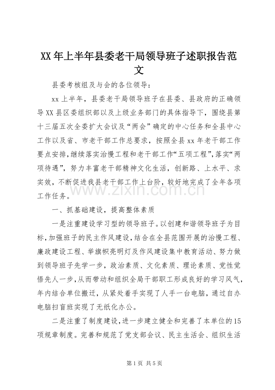 XX年上半年县委老干局领导班子述职报告范文.docx_第1页