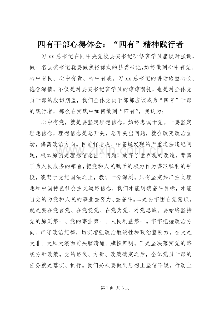 四有干部心得体会：“四有”精神践行者.docx_第1页