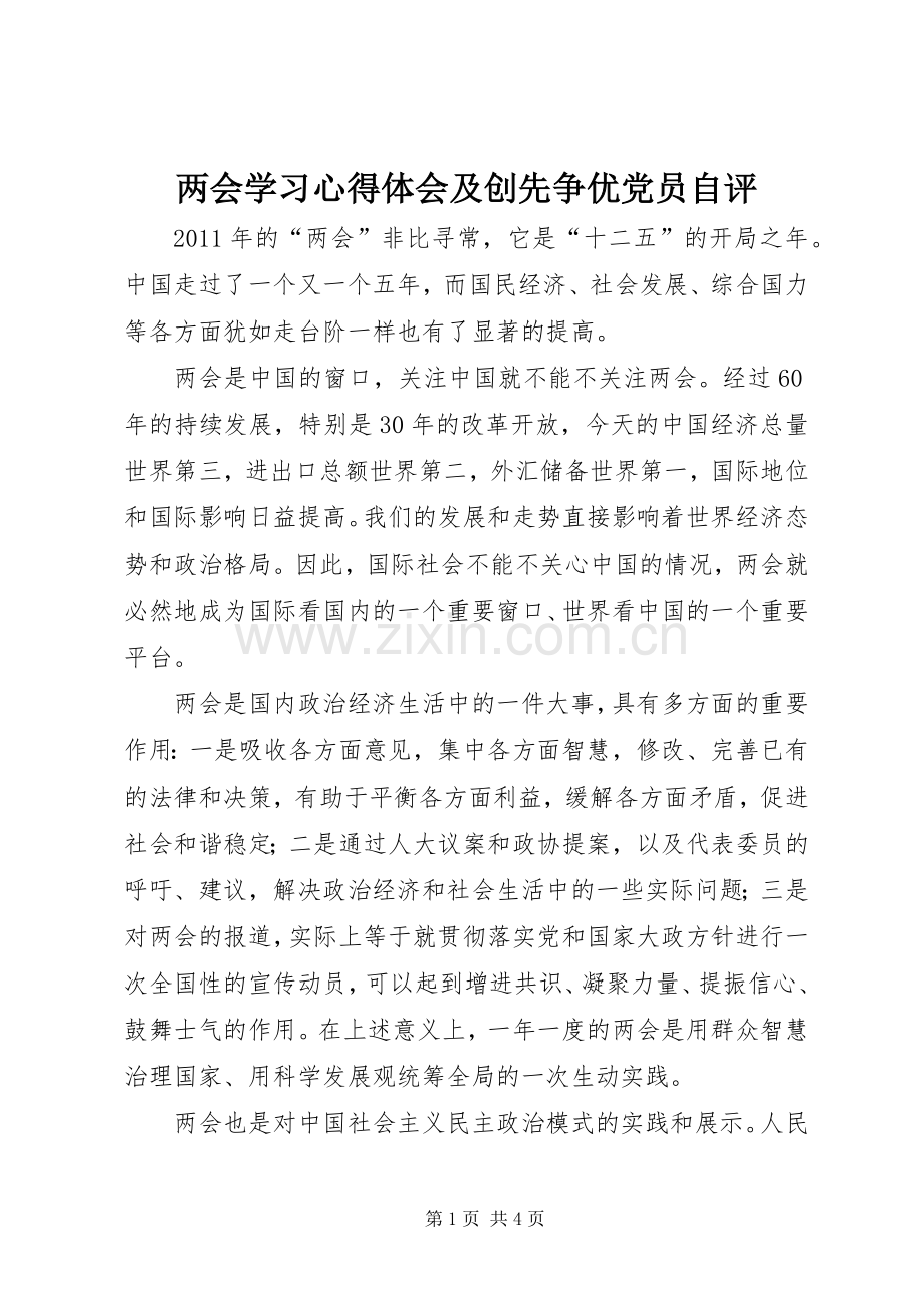 两会学习心得体会及创先争优党员自评.docx_第1页