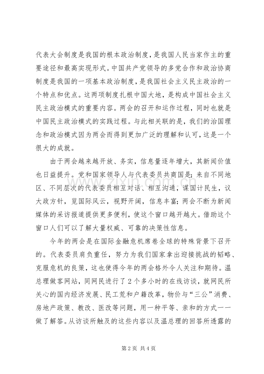 两会学习心得体会及创先争优党员自评.docx_第2页