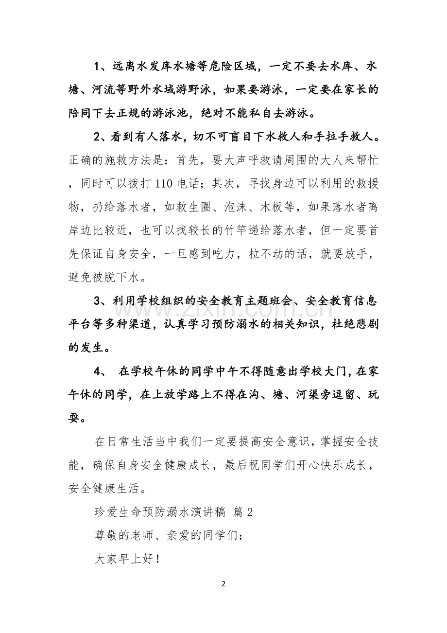 珍爱生命预防溺水演讲稿模板汇总五篇.docx_第2页