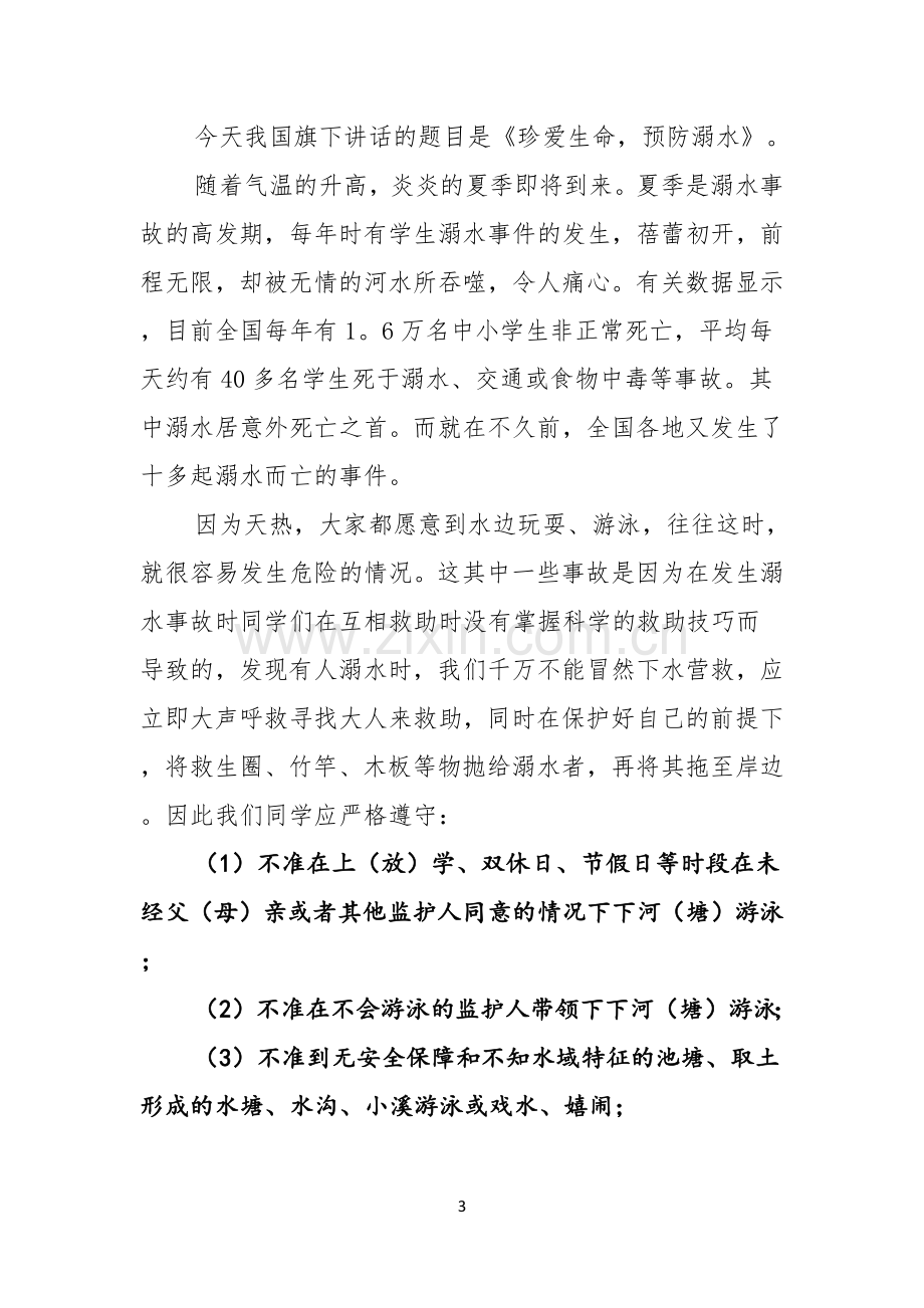 珍爱生命预防溺水演讲稿模板汇总五篇.docx_第3页