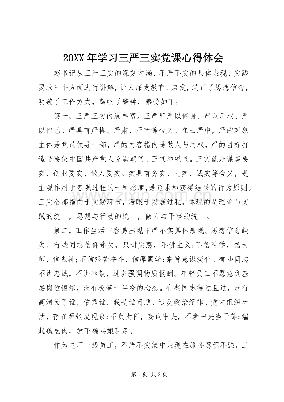 20XX年学习三严三实党课心得体会.docx_第1页