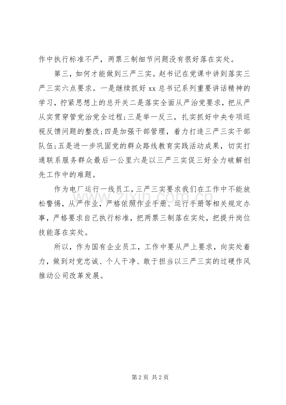 20XX年学习三严三实党课心得体会.docx_第2页