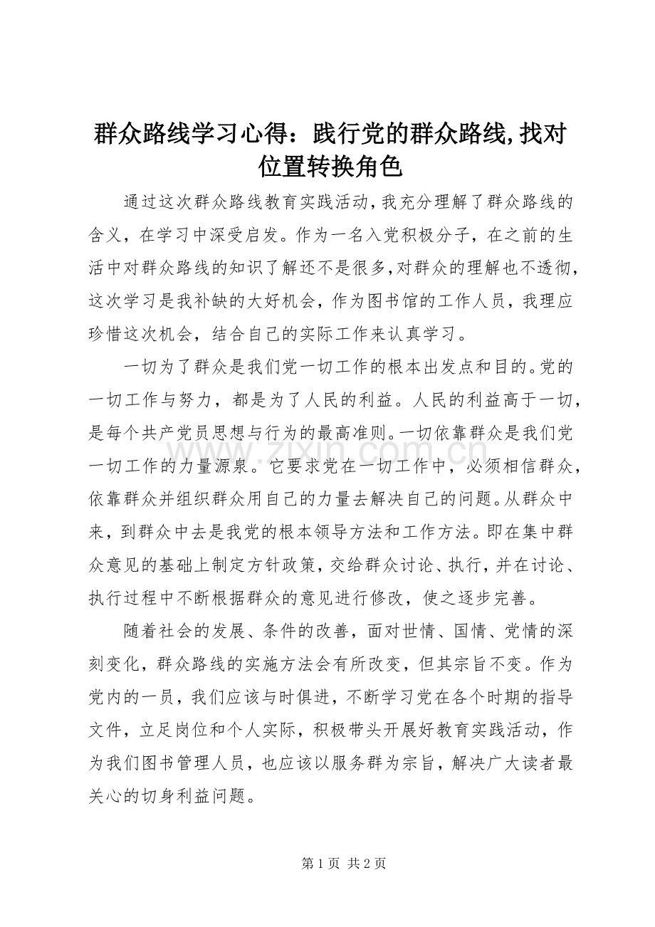 群众路线学习心得：践行党的群众路线,找对位置转换角色.docx_第1页