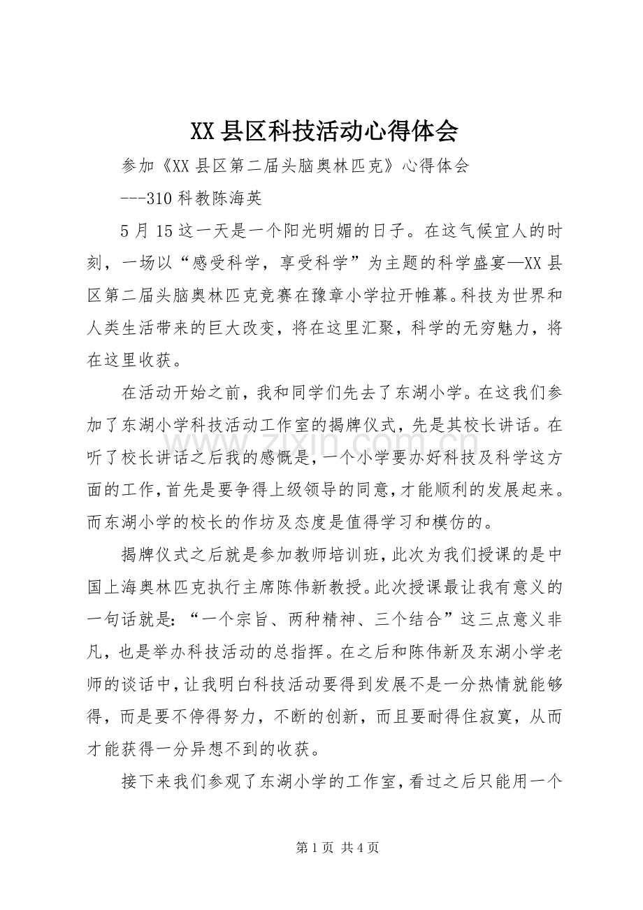 XX县区科技活动心得体会.docx_第1页